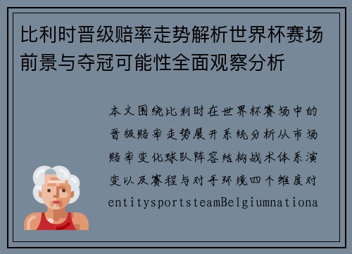 比利时晋级赔率走势解析世界杯赛场前景与夺冠可能性全面观察分析