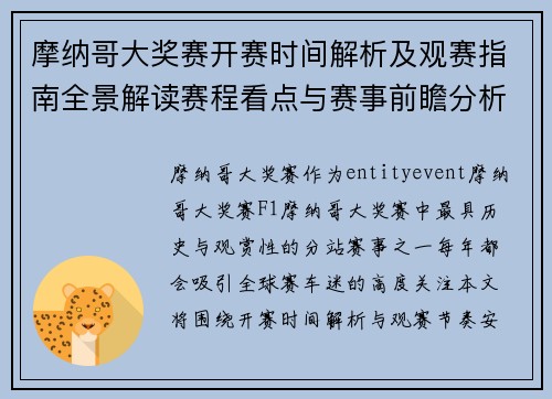 摩纳哥大奖赛开赛时间解析及观赛指南全景解读赛程看点与赛事前瞻分析