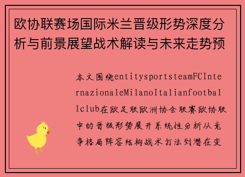 欧协联赛场国际米兰晋级形势深度分析与前景展望战术解读与未来走势预测 欧协联赛场国际米兰晋级形势深度分析与前景展望战术解读与未来走势预测