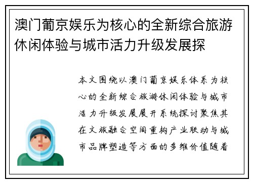 澳门葡京娱乐为核心的全新综合旅游休闲体验与城市活力升级发展探