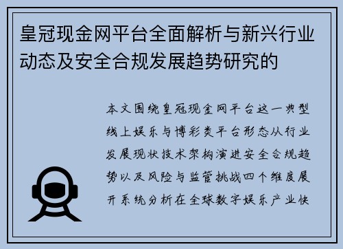皇冠现金网平台全面解析与新兴行业动态及安全合规发展趋势研究的 皇冠现金网平台全面解析与新兴行业动态及安全合规发展趋势研究的