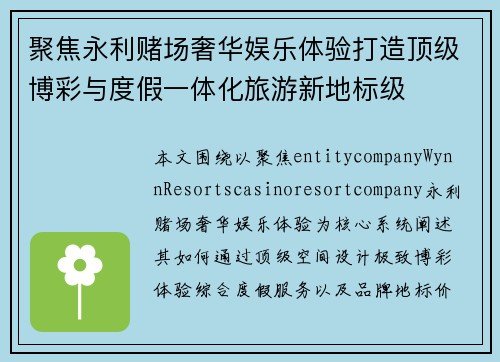 聚焦永利赌场奢华娱乐体验打造顶级博彩与度假一体化旅游新地标级 聚焦永利赌场奢华娱乐体验打造顶级博彩与度假一体化旅游新地标级
