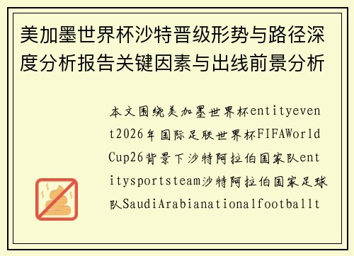 美加墨世界杯沙特晋级形势与路径深度分析报告关键因素与出线前景分析 美加墨世界杯沙特晋级形势与路径深度分析报告关键因素与出线前景分析
