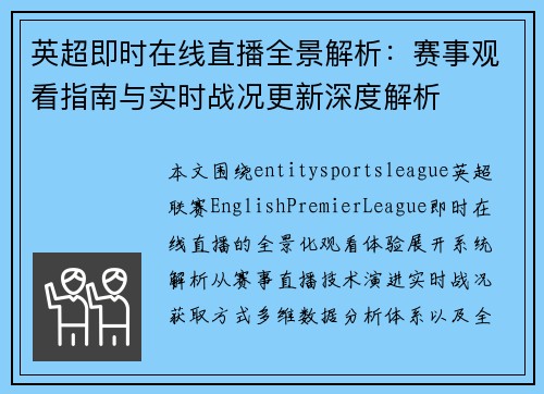 英超即时在线直播全景解析:赛事观看指南与实时战况更新深度解析 英超即时在线直播全景解析:赛事观看指南与实时战况更新深度解析