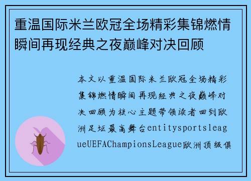 重温国际米兰欧冠全场精彩集锦燃情瞬间再现经典之夜巅峰对决回顾