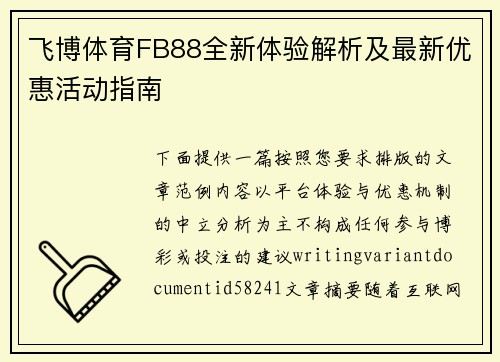 飞博体育FB88全新体验解析及最新优惠活动指南 飞博体育FB88全新体验解析及最新优惠活动指南