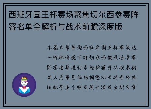 西班牙国王杯赛场聚焦切尔西参赛阵容名单全解析与战术前瞻深度版 西班牙国王杯赛场聚焦切尔西参赛阵容名单全解析与战术前瞻深度版