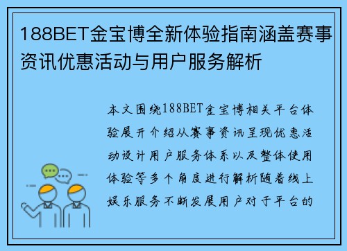 188BET金宝博全新体验指南涵盖赛事资讯优惠活动与用户服务解析 188BET金宝博全新体验指南涵盖赛事资讯优惠活动与用户服务解析