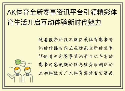 AK体育全新赛事资讯平台引领精彩体育生活开启互动体验新时代魅力 AK体育全新赛事资讯平台引领精彩体育生活开启互动体验新时代魅力