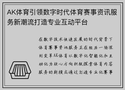 AK体育引领数字时代体育赛事资讯服务新潮流打造专业互动平台