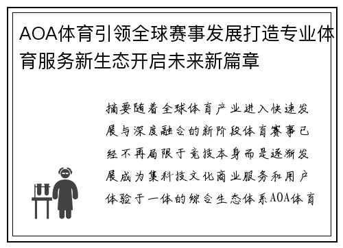 AOA体育引领全球赛事发展打造专业体育服务新生态开启未来新篇章 AOA体育引领全球赛事发展打造专业体育服务新生态开启未来新篇章