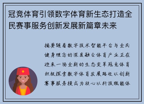 冠竞体育引领数字体育新生态打造全民赛事服务创新发展新篇章未来