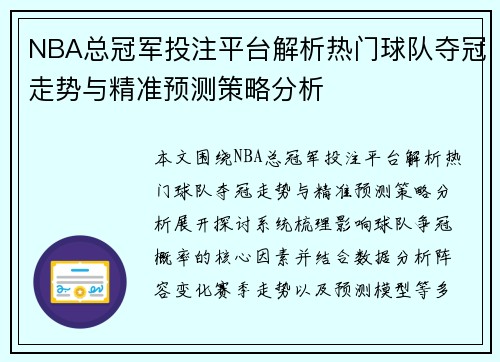NBA总冠军投注平台解析热门球队夺冠走势与精准预测策略分析 NBA总冠军投注平台解析热门球队夺冠走势与精准预测策略分析