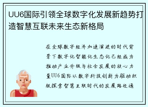 UU6国际引领全球数字化发展新趋势打造智慧互联未来生态新格局