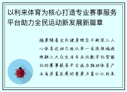 以利来体育为核心打造专业赛事服务平台助力全民运动新发展新篇章 以利来体育为核心打造专业赛事服务平台助力全民运动新发展新篇章