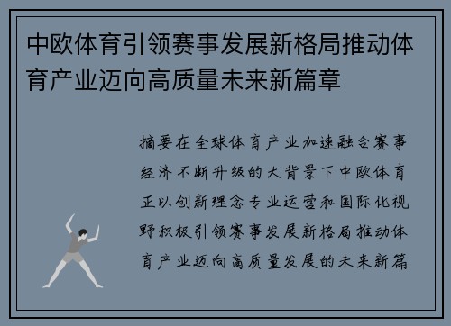 中欧体育引领赛事发展新格局推动体育产业迈向高质量未来新篇章