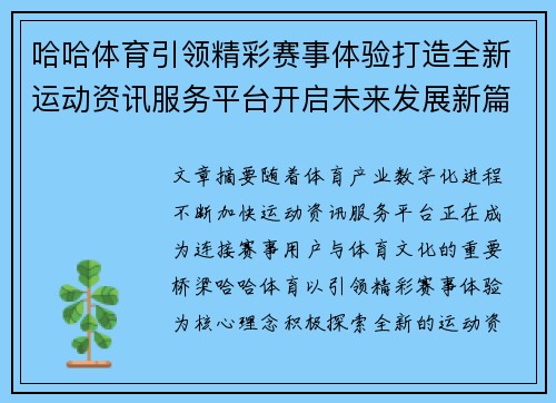 哈哈体育引领精彩赛事体验打造全新运动资讯服务平台开启未来发展新篇章