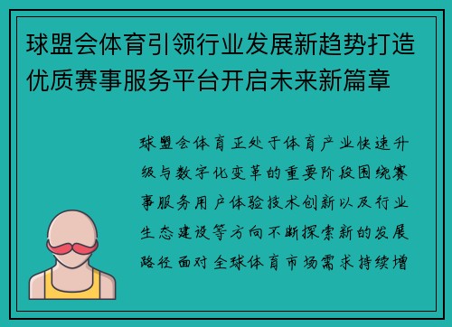 球盟会体育引领行业发展新趋势打造优质赛事服务平台开启未来新篇章