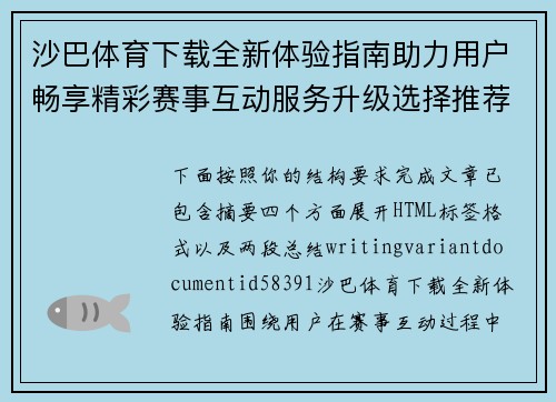 沙巴体育下载全新体验指南助力用户畅享精彩赛事互动服务升级选择推荐