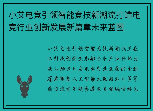 小艾电竞引领智能竞技新潮流打造电竞行业创新发展新篇章未来蓝图 小艾电竞引领智能竞技新潮流打造电竞行业创新发展新篇章未来蓝图