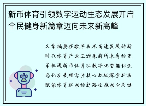 新币体育引领数字运动生态发展开启全民健身新篇章迈向未来新高峰 新币体育引领数字运动生态发展开启全民健身新篇章迈向未来新高峰