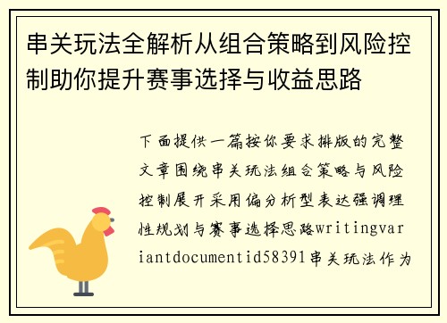 串关玩法全解析从组合策略到风险控制助你提升赛事选择与收益思路 串关玩法全解析从组合策略到风险控制助你提升赛事选择与收益思路