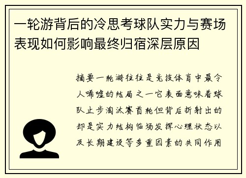 一轮游背后的冷思考球队实力与赛场表现如何影响最终归宿深层原因