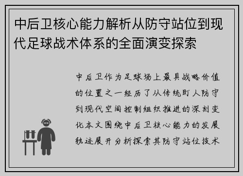 中后卫核心能力解析从防守站位到现代足球战术体系的全面演变探索