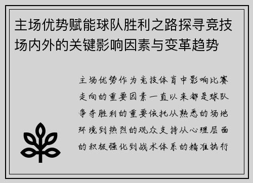 主场优势赋能球队胜利之路探寻竞技场内外的关键影响因素与变革趋势