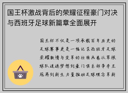 国王杯激战背后的荣耀征程豪门对决与西班牙足球新篇章全面展开