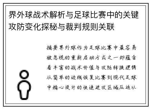 界外球战术解析与足球比赛中的关键攻防变化探秘与裁判规则关联