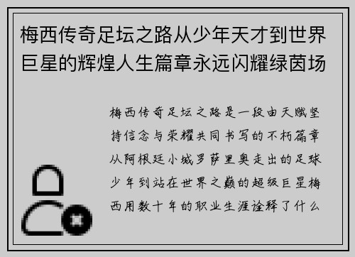 梅西传奇足坛之路从少年天才到世界巨星的辉煌人生篇章永远闪耀绿茵场