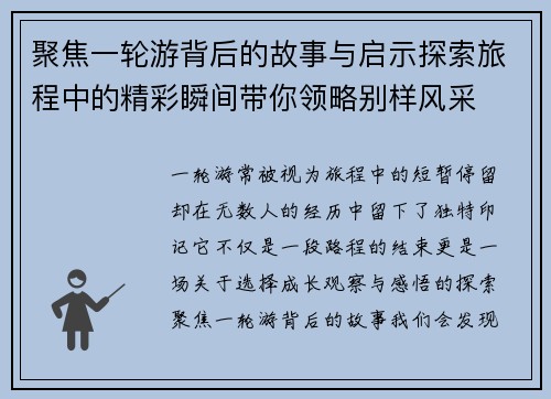 聚焦一轮游背后的故事与启示探索旅程中的精彩瞬间带你领略别样风采