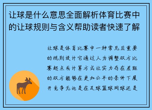 让球是什么意思全面解析体育比赛中的让球规则与含义帮助读者快速了解
