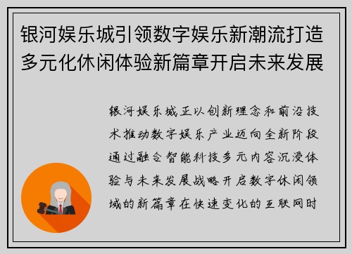 银河娱乐城引领数字娱乐新潮流打造多元化休闲体验新篇章开启未来发展之路