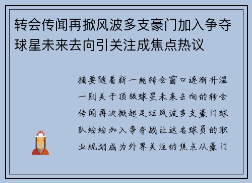 转会传闻再掀风波多支豪门加入争夺球星未来去向引关注成焦点热议