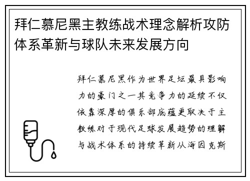 拜仁慕尼黑主教练战术理念解析攻防体系革新与球队未来发展方向