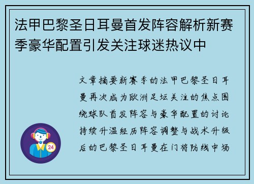 法甲巴黎圣日耳曼首发阵容解析新赛季豪华配置引发关注球迷热议中