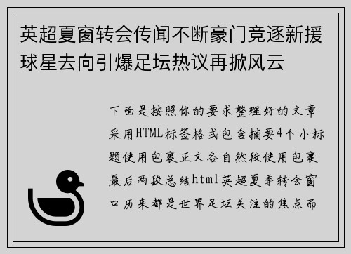 英超夏窗转会传闻不断豪门竞逐新援球星去向引爆足坛热议再掀风云