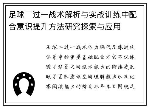 足球二过一战术解析与实战训练中配合意识提升方法研究探索与应用