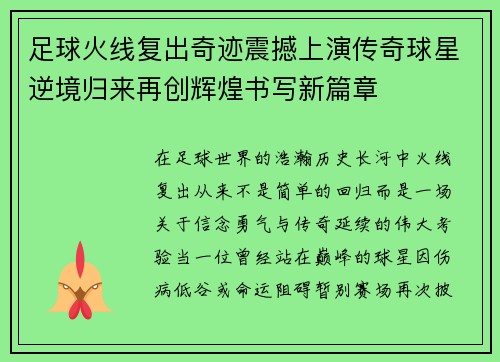 足球火线复出奇迹震撼上演传奇球星逆境归来再创辉煌书写新篇章