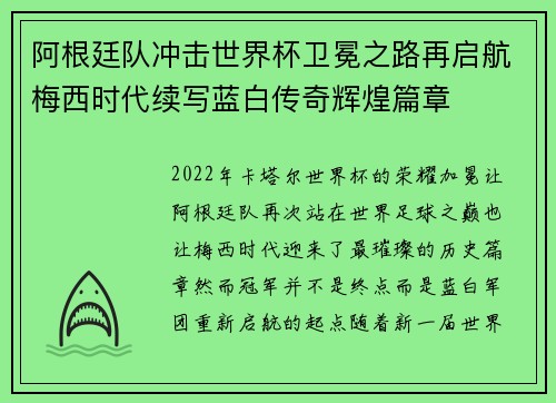 阿根廷队冲击世界杯卫冕之路再启航梅西时代续写蓝白传奇辉煌篇章